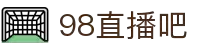 98直播吧-独家NBA赛事解说_五大联赛深度解析_专业赛事解读