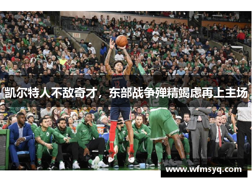 凯尔特人不敌奇才，东部战争殚精竭虑再上主场