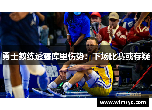 勇士教练透露库里伤势：下场比赛或存疑