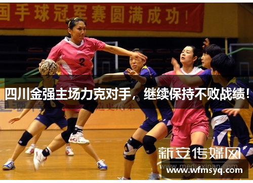 四川金强主场力克对手，继续保持不败战绩！