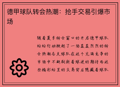 德甲球队转会热潮：抢手交易引爆市场