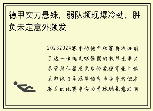 德甲实力悬殊，弱队频现爆冷劲，胜负未定意外频发