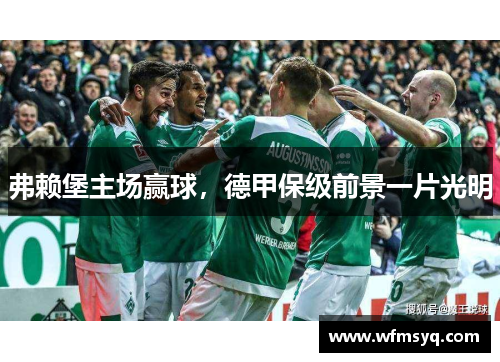 弗赖堡主场赢球，德甲保级前景一片光明
