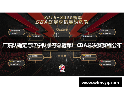 广东队确定与辽宁队争夺总冠军！CBA总决赛赛程公布
