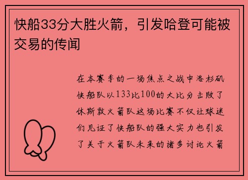 快船33分大胜火箭，引发哈登可能被交易的传闻