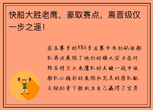 快船大胜老鹰，豪取赛点，离晋级仅一步之遥！