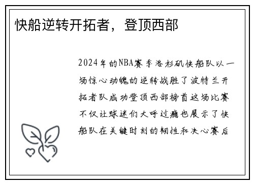 快船逆转开拓者，登顶西部