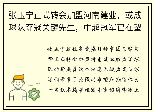 张玉宁正式转会加盟河南建业，或成球队夺冠关键先生，中超冠军已在望？