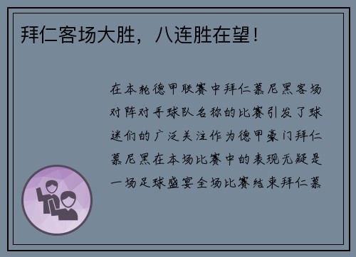 拜仁客场大胜，八连胜在望！
