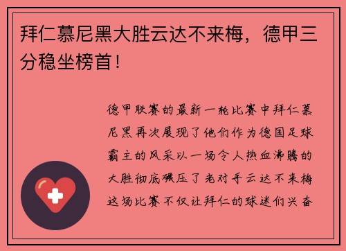 拜仁慕尼黑大胜云达不来梅，德甲三分稳坐榜首！