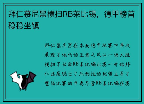 拜仁慕尼黑横扫RB莱比锡，德甲榜首稳稳坐镇