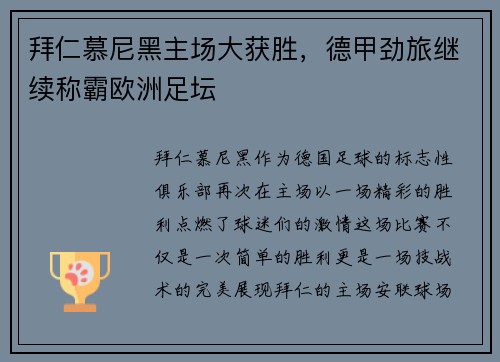 拜仁慕尼黑主场大获胜，德甲劲旅继续称霸欧洲足坛