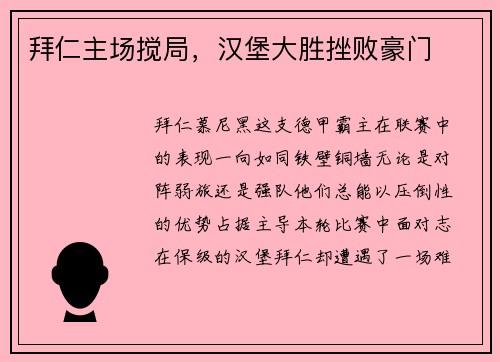 拜仁主场搅局，汉堡大胜挫败豪门