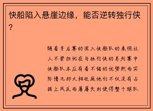 快船陷入悬崖边缘，能否逆转独行侠？