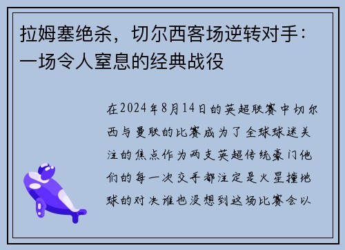 拉姆塞绝杀，切尔西客场逆转对手：一场令人窒息的经典战役