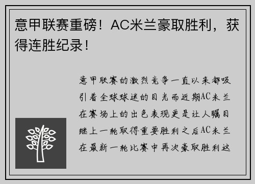 意甲联赛重磅！AC米兰豪取胜利，获得连胜纪录！