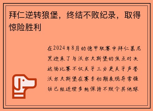 拜仁逆转狼堡，终结不败纪录，取得惊险胜利