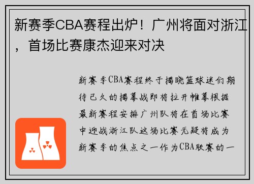 新赛季CBA赛程出炉！广州将面对浙江，首场比赛康杰迎来对决