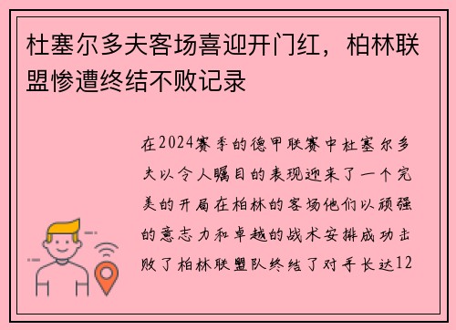 杜塞尔多夫客场喜迎开门红，柏林联盟惨遭终结不败记录