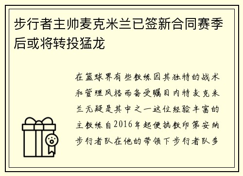 步行者主帅麦克米兰已签新合同赛季后或将转投猛龙
