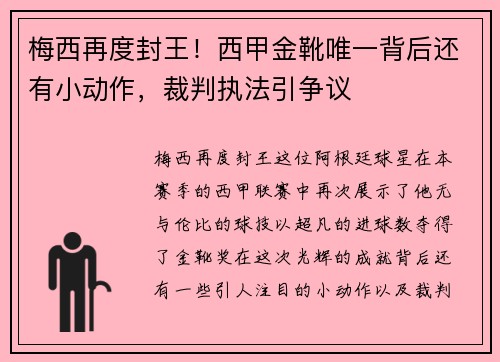 梅西再度封王！西甲金靴唯一背后还有小动作，裁判执法引争议