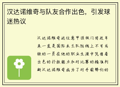 汉达诺维奇与队友合作出色，引发球迷热议