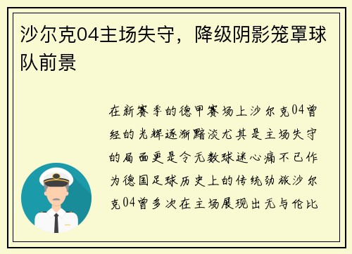 沙尔克04主场失守，降级阴影笼罩球队前景