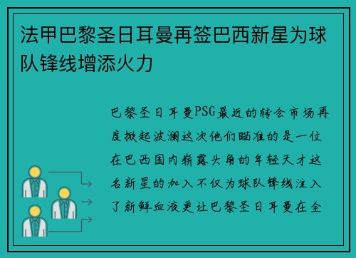 法甲巴黎圣日耳曼再签巴西新星为球队锋线增添火力