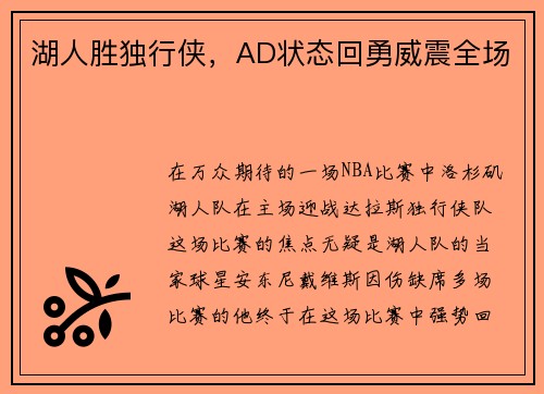湖人胜独行侠，AD状态回勇威震全场