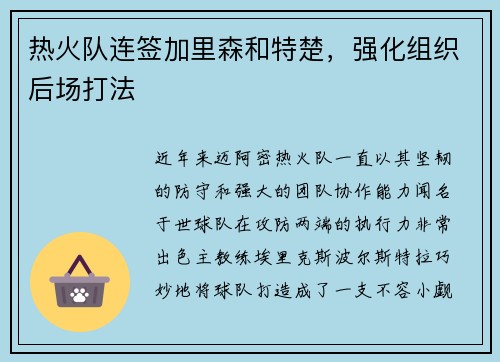 热火队连签加里森和特楚，强化组织后场打法