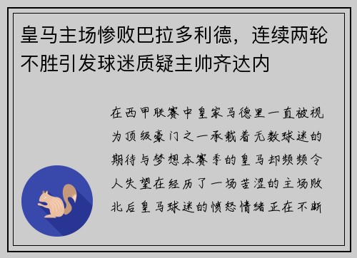 皇马主场惨败巴拉多利德，连续两轮不胜引发球迷质疑主帅齐达内