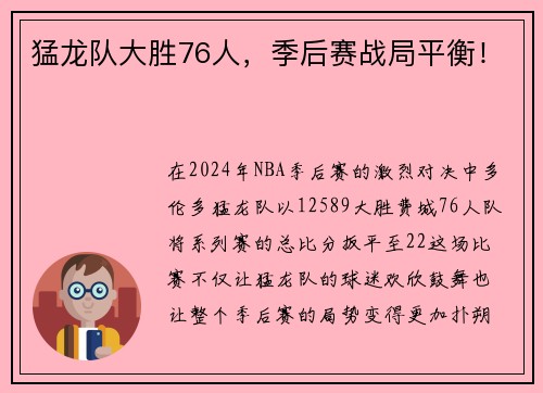 猛龙队大胜76人，季后赛战局平衡！
