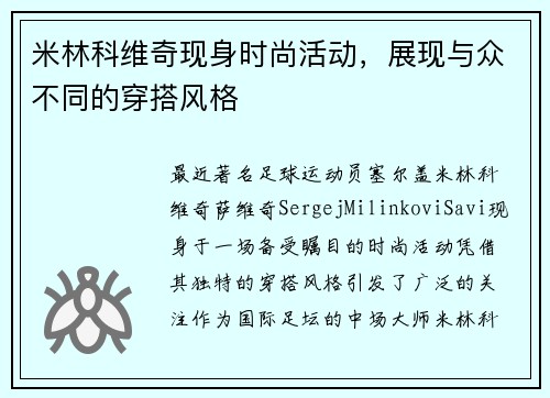 米林科维奇现身时尚活动，展现与众不同的穿搭风格