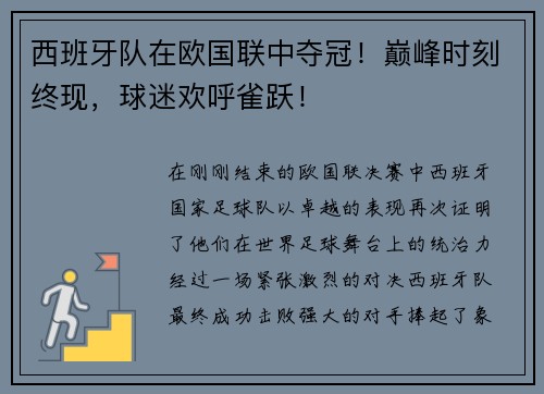 西班牙队在欧国联中夺冠！巅峰时刻终现，球迷欢呼雀跃！