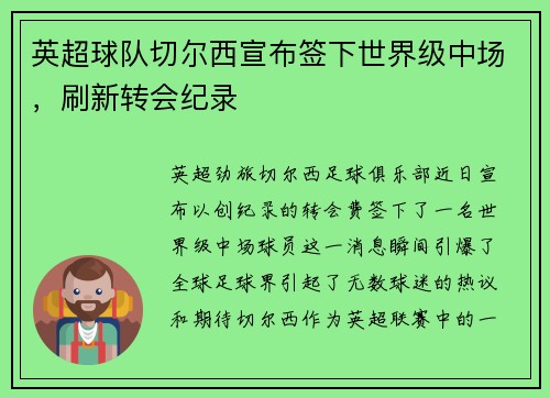 英超球队切尔西宣布签下世界级中场，刷新转会纪录