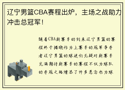 辽宁男篮CBA赛程出炉，主场之战助力冲击总冠军！