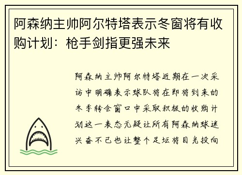 阿森纳主帅阿尔特塔表示冬窗将有收购计划：枪手剑指更强未来
