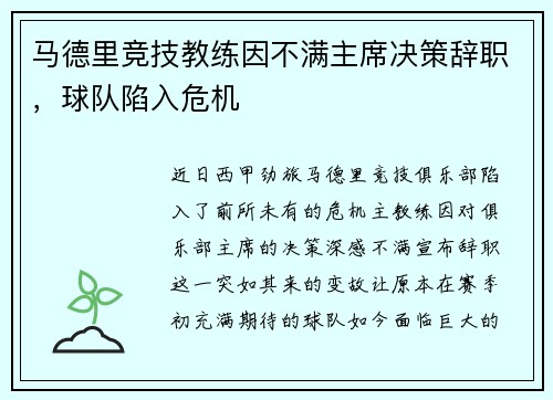马德里竞技教练因不满主席决策辞职，球队陷入危机
