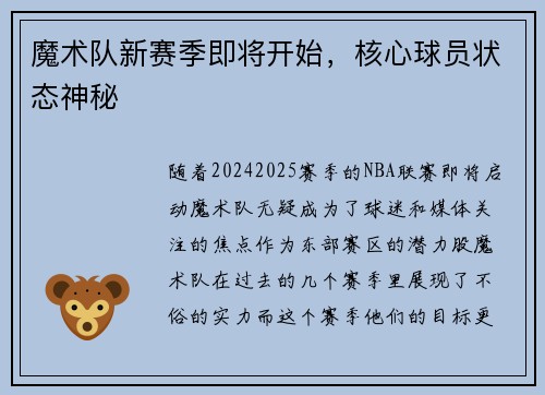 魔术队新赛季即将开始，核心球员状态神秘