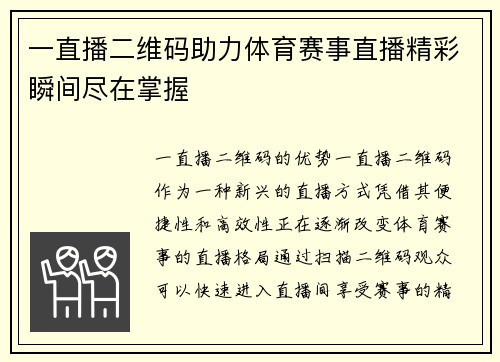 一直播二维码助力体育赛事直播精彩瞬间尽在掌握