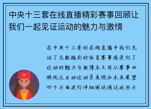 中央十三套在线直播精彩赛事回顾让我们一起见证运动的魅力与激情