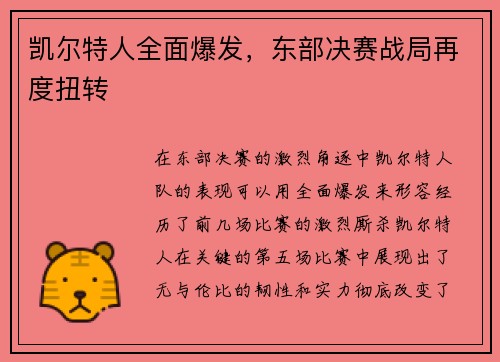 凯尔特人全面爆发，东部决赛战局再度扭转