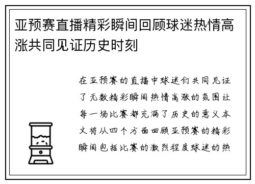 亚预赛直播精彩瞬间回顾球迷热情高涨共同见证历史时刻
