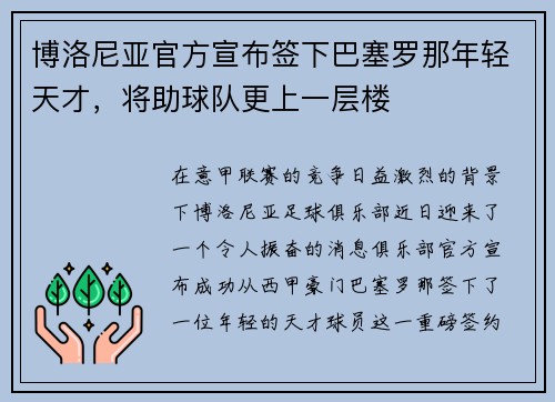 博洛尼亚官方宣布签下巴塞罗那年轻天才，将助球队更上一层楼