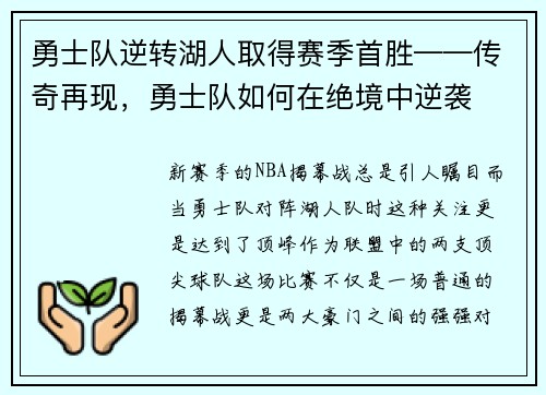 勇士队逆转湖人取得赛季首胜——传奇再现，勇士队如何在绝境中逆袭