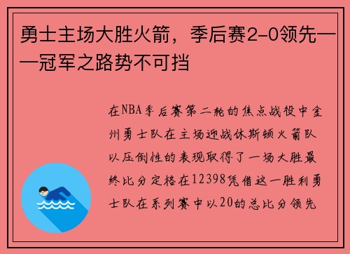 勇士主场大胜火箭，季后赛2-0领先——冠军之路势不可挡
