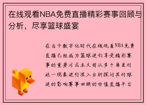 在线观看NBA免费直播精彩赛事回顾与分析，尽享篮球盛宴