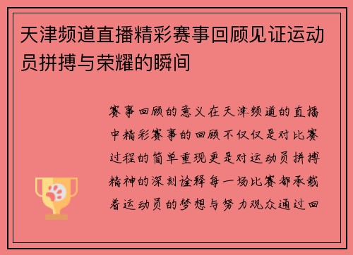 天津频道直播精彩赛事回顾见证运动员拼搏与荣耀的瞬间