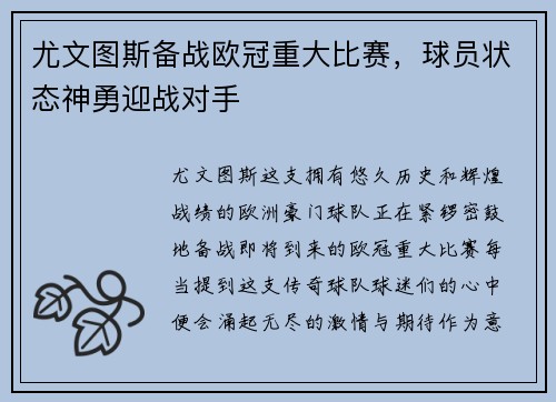 尤文图斯备战欧冠重大比赛，球员状态神勇迎战对手