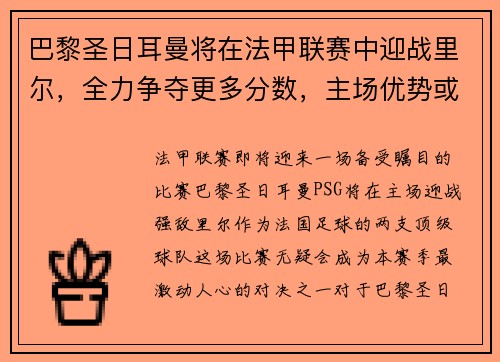 巴黎圣日耳曼将在法甲联赛中迎战里尔，全力争夺更多分数，主场优势或成致胜关键